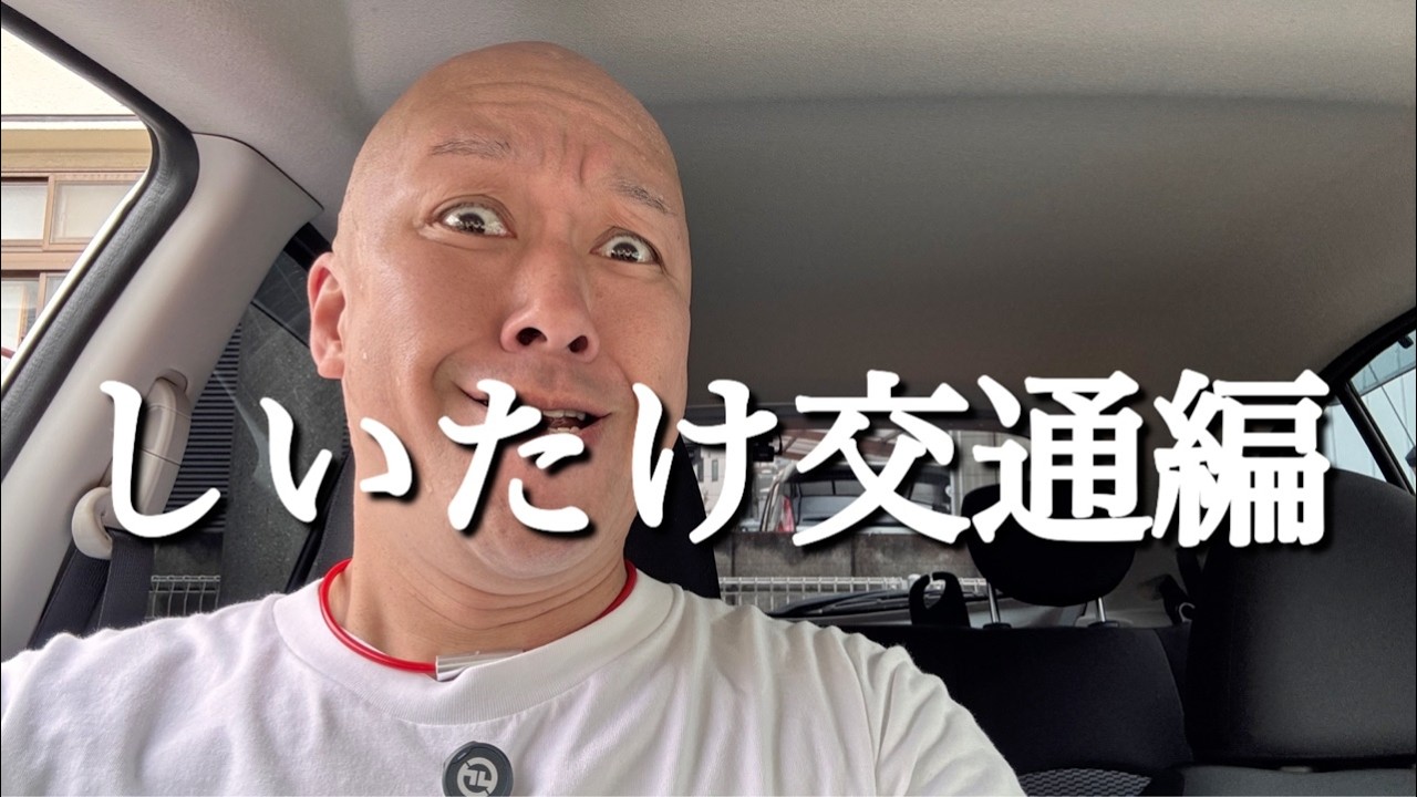 しいたけ交通編