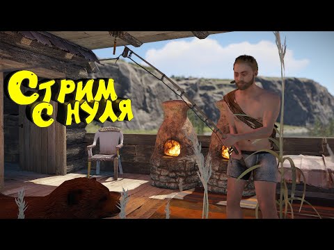 Видео: Раст стрим. Официальный сервер. Нефтевышка. Соло выживание #rust #eft #раст #тарков