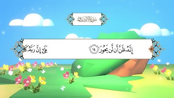 سورة الإنشقاق | المصحف المعلم مع ترديد الطفل| الشيخ محمد أيوب رحمه الله