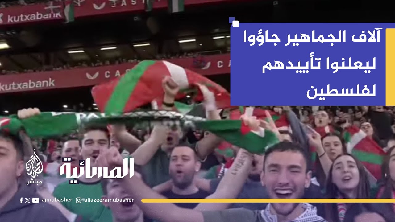 “الحرية لفلسطين”.. مباراة  ودية بين فلسطين وإقليم الباسك تتحول لهتاف دعم