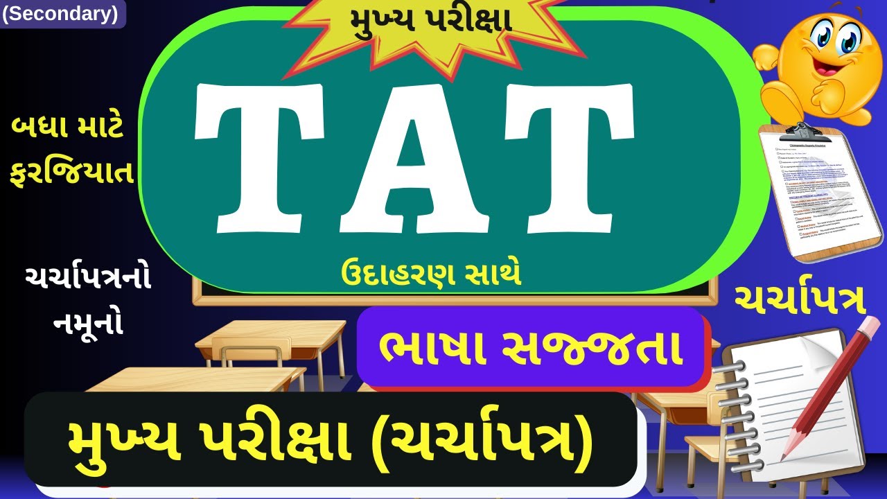 TAT Mains Exam TAT Letter In Gujarati tat-mains-exam-tat-letter-in-gujarati