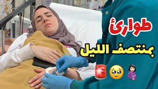 Thumbnail for رحنا المستشفى بنص الليل😱🚨 جولة بغرفة البيبي 😍