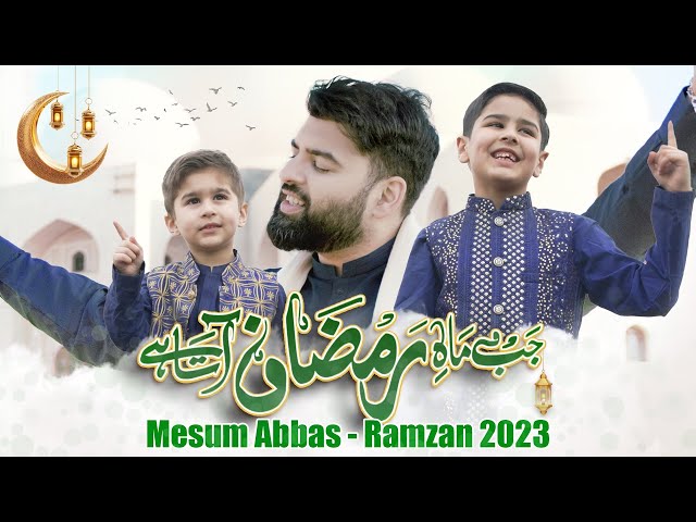 MAH E RAMZAN AATA HAI - Mesum Abbas | Special Ramzan Kalam 2023 | Yusuf Abbas | New Naat 