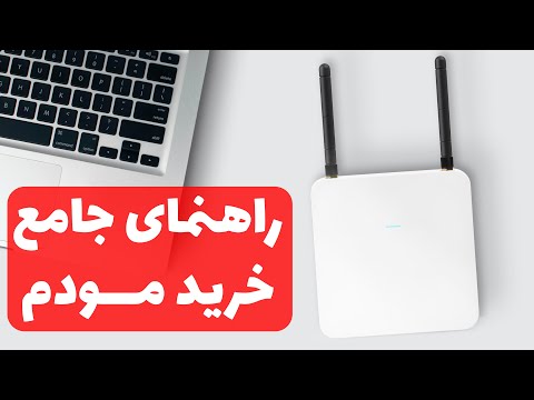 تصویری: کدام مودم را انتخاب کنید - USB 3G یا ADSL