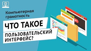 Значение слова пользовательский интерфейс. Что такое пользовательский интерфейс.