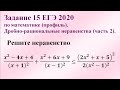 Задание 15 ЕГЭ 2020 по математике (профиль). Дробно-рациональные неравенства (часть 2).