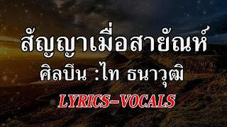 สัญญาเมื่อสายัณห์ (Lyrics) ไท ธนาวุฒิ