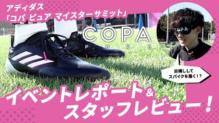 アディダス「コパ ピュア マイスターサミット」イベントレポート＆スタッフレビュー！