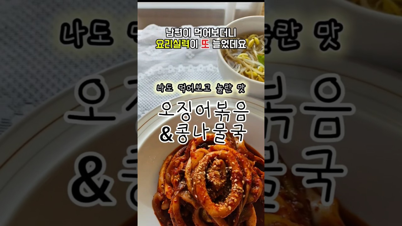 후회 없는 레시피! 오징어볶음 & 콩나물국 — 후회없는 레시피 | 후레후레 레시피 썸네일