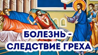 Болезнь - следствие греха (Евангелие об исцелении расслабленного при Овчей купели)