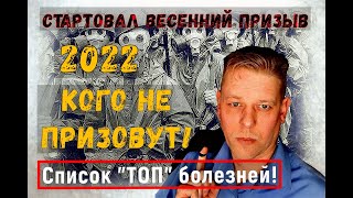 Кого не призовут в армию в 2022! Призыв уже начался! Список популярных болезней | Категории годности