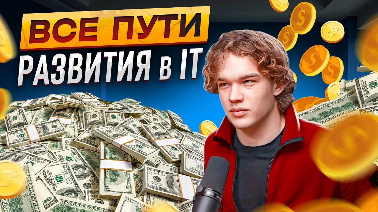 ЧТО ДЕЛАТЬ ПОСЛЕ 400К В IT? (ТИРЛИСТ)