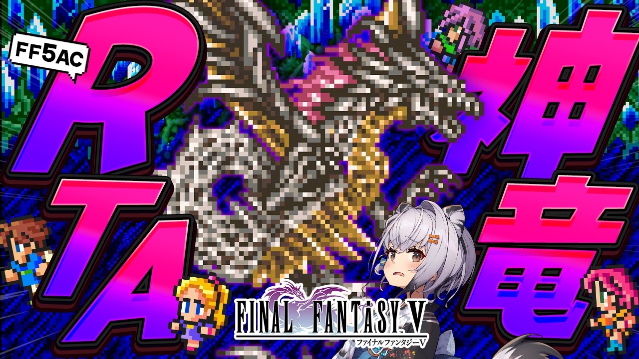 【FF5AC】しんりゅう撃破RTA🫡 FF5で不思議のダンジョン  #134【ファイナルファンタジー5 古の洞窟  FINAL FANTASY V 】 のサムネイル