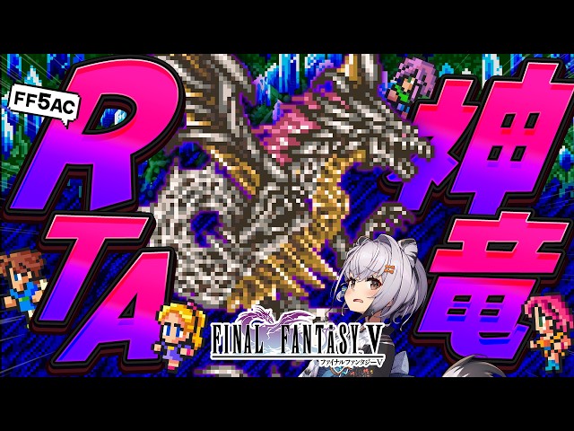【FF5AC】しんりゅう撃破RTA🫡 FF5で不思議のダンジョン  #134【ファイナルファンタジー5 古の洞窟  FINAL FANTASY V 】 のサムネイル