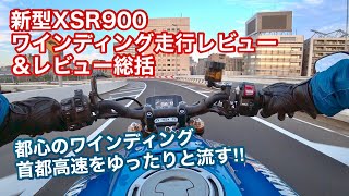 【バイク試乗動画】最新3気筒エンジンを愉しむ‼︎  2022 XSR900  #モトブログ