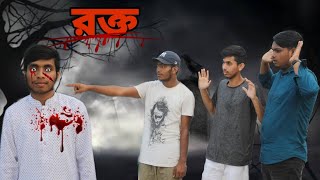 NazmuL TheGoldFish - রক্ত । Rokto ।  Bangla short film 2020
