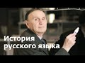 Андрей Зализняк: История русского языка