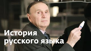 Андрей Зализняк: История русского языка