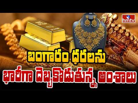 To The Point : బంగారం ధరలను భారీగా దెబ్బ కొడుతున్న అంశాలు | Gold Price Hike | hmtv - HMTVNEWS