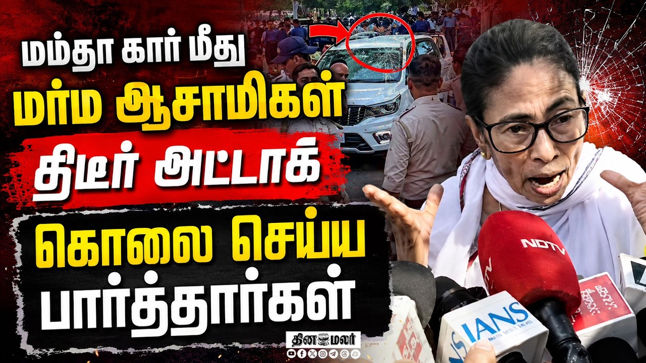 🔴LIVE : மம்தா காரை சூழ்ந்துகொண்டு தாக்கிய போராட்டக்காரர்கள் | Mamata Banerjee Stone Attack