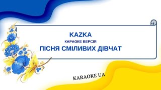 Kazka = Пісня Сміливих Дівчат (Karaoke)