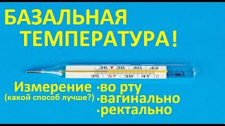 🌡️БАЗАЛЬНАЯ температура📈 – Ректально,👄 во рту и вагинально🧤