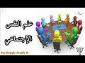 مدخل إلى علم النفس الإجتماعي علم النفس الاجتماعي 1 مدخل إلى علم النفس الإجتماعي علم النفس الاجتماعي 1