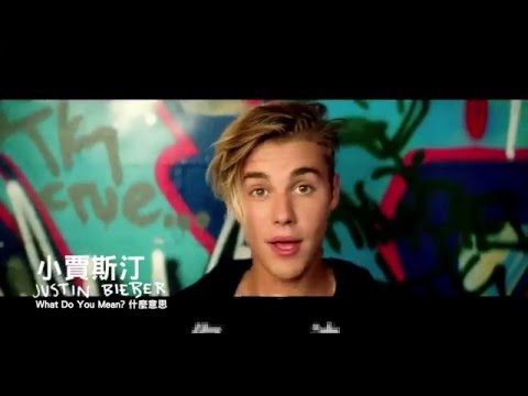 小賈斯汀 Justin Bieber - 什麼意思 What Do You Mean?（120秒 MV）