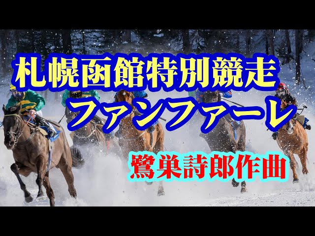札幌・函館特別競走ファンファーレ - YouTube