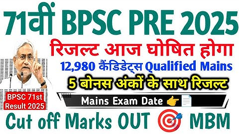 BPSC 71TH PRELIMS RESULT TODAY 👉📄 BPSC 71वीं PRE CUT OFF MARKS OUT MBM GK TRICKS #BPSC71THRESULT