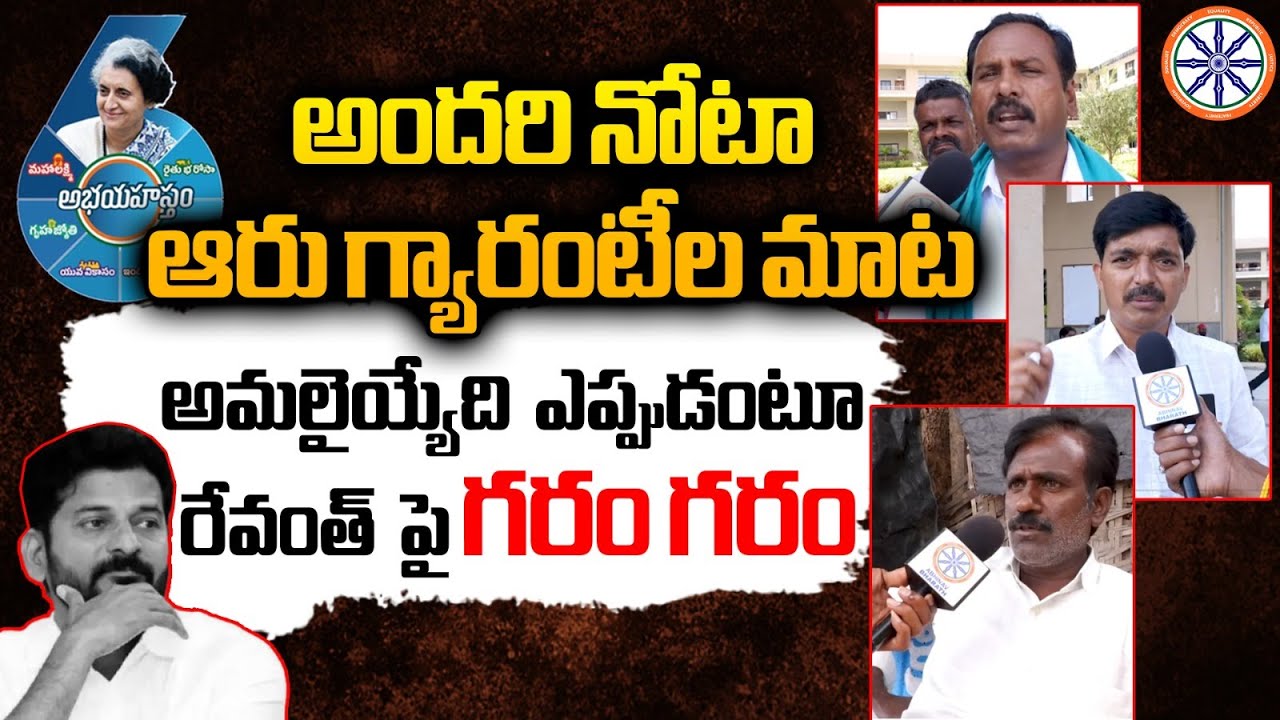 అందరి నోటా ఆరు గ్యారంటీల మాట..| Public Serious Reaction On 6 Guarantees | CM Revanth Reddy | AB News