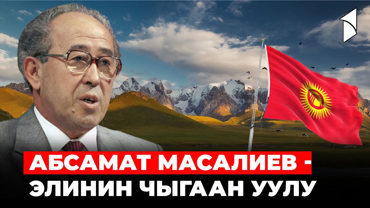 Абсамат Масалиев - элинин чыгаан уулу