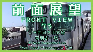前面展望73　ＪＲ西日本羽衣線 東羽衣→鳳(普通)　JR West Hagoromo Line/From Higashi‐Hagoromo to Ōtori(Local)