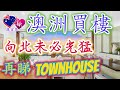 澳洲樓房 5 -  澳洲買樓向北未必光猛，再睇Townhouse (廣東話) (實用資訊)