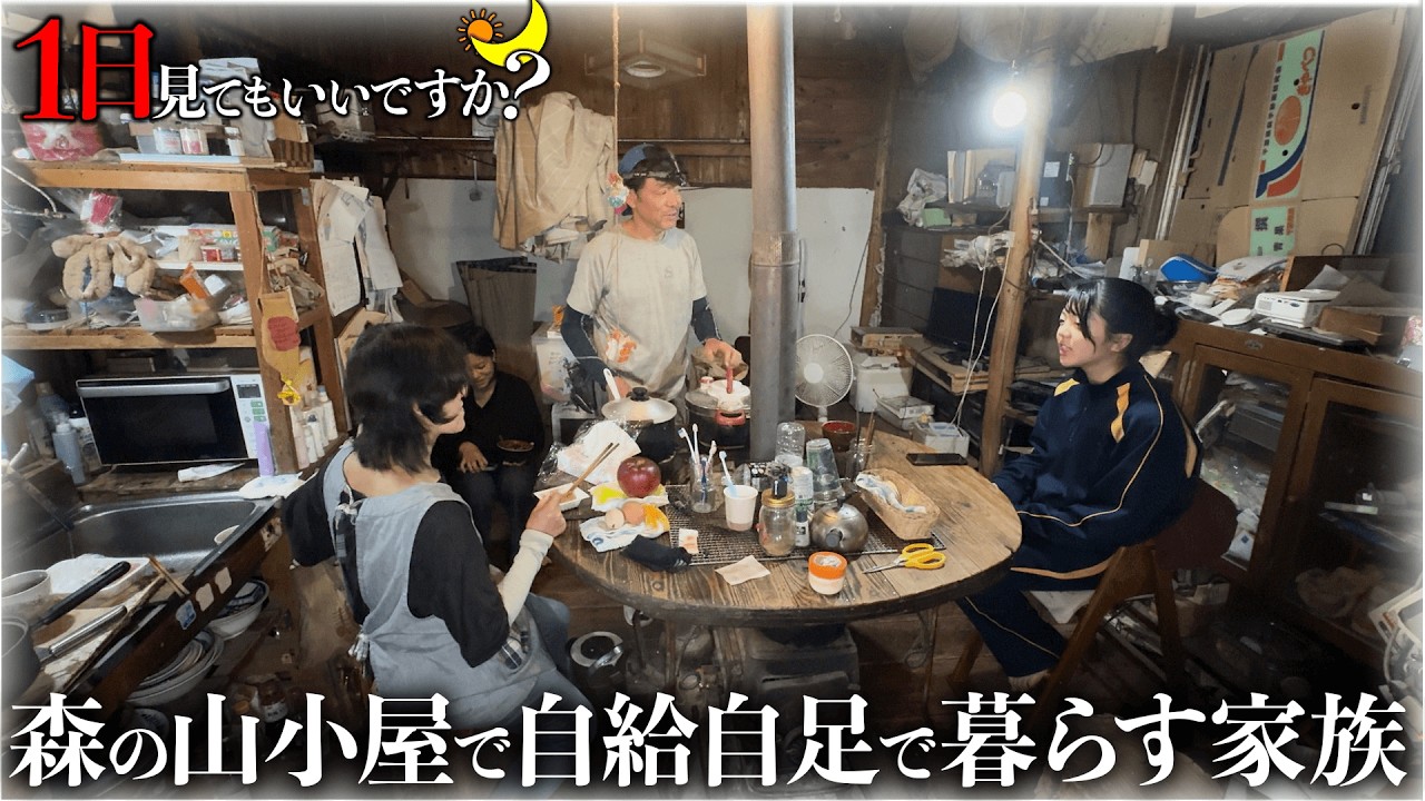 超山奥の森の中に手作り山小屋で暮らす5人家族の自給自足生活に1日密着...電気ガス水道契約全てなし。