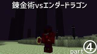 【錬金術mod】part4 錬金術vsエンダードラゴン