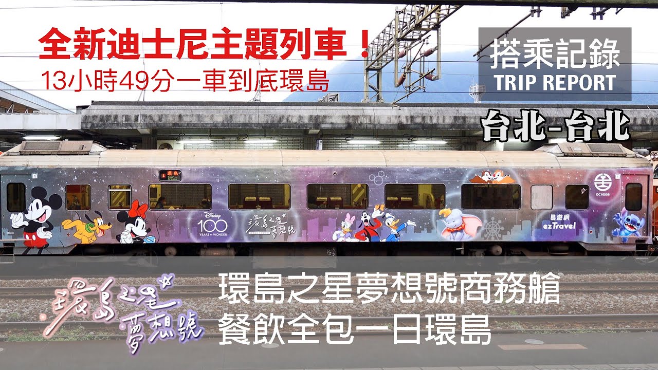 【已經消失】迪士尼環島之星首航！夢想號觀光列車帶你遊台灣！ 環島之星1次 商務艙一日環島 餐飲全包體驗套票 台北-台北 搭乘記錄 | 20230119
