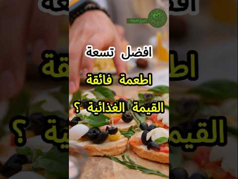افضل تسعة اطعمة فائقة القيمة الغذائية Shorts صحه غذاء صحي 