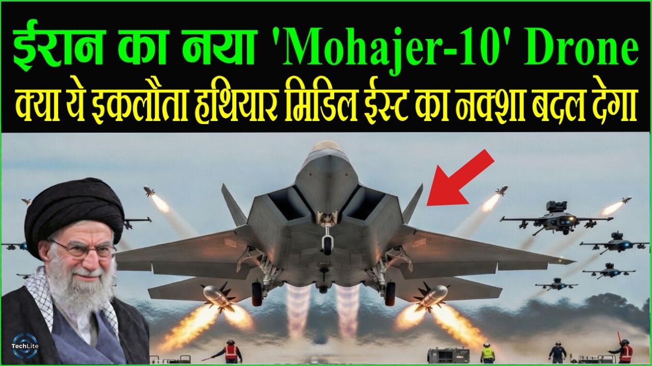 ईरान का नया 'Mohajer-10' Drone! क्या ये इकलौता हथियार मिडिल ईस्ट का नक्शा बदल देगा?