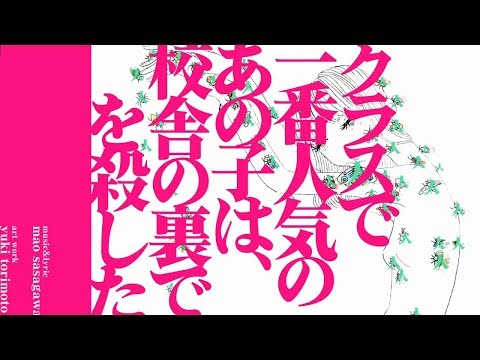クラスで一番人気のあの子は校舎の裏で人を殺した / mao sasagawa - おりべ（cover）
