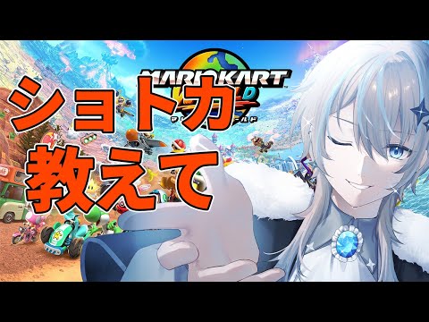 【#マリオカートワールド 】ショトカちょろっと練習する【#新人Vtuber】