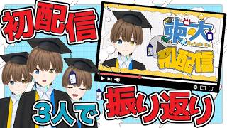 【初配信振り返り】3人（？）で初配信の同時視聴して、悶…