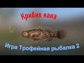 Крибия нана, достижение Элеотровые рыбы в игре Трофейная рыбалка 2