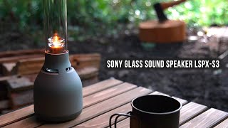 【キャンプ道具】SNSで映える！癒しのグラスサウンドスピーカー Sony Glass Sound Speaker LSPX-S3