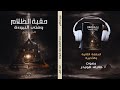 رواية حقبة الظلام وفتى النبوءة1 الحلقة الثانية والأخيرة جوبح المالكي بصوت طارق قويدر رواية حقبة الظلام وفتى النبوءة1 الحلقة الثانية والأخيرة جوبح المالكي بصوت طارق قويدر