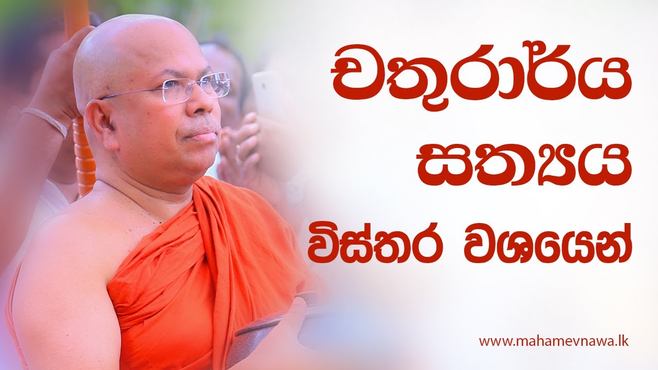 චතුරාර්ය සත්‍යය විස්තර වශයෙන් - Ven Kiribathgoda Gnanananda Thero