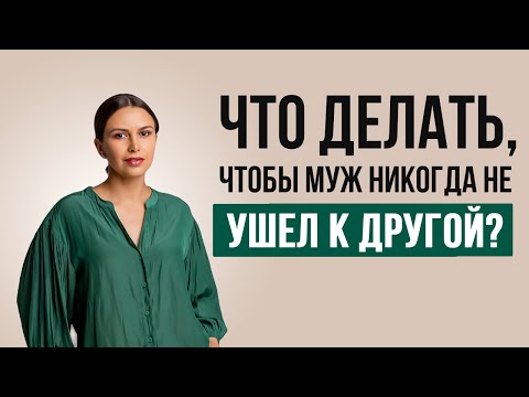 Видео: Чтобы муж не ушел к другой | Психолог Наталья Корнеева | #психология #отношения