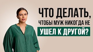 Чтобы муж не ушел к другой | Психолог Наталья Корнеева | #психология #отношения