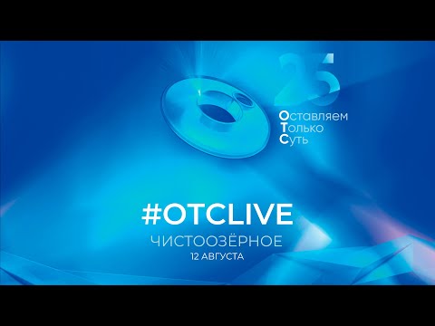 25 лет ОТС: праздничный концерт в Чистоозёрном районе | ОТС LIVE — прямая трансляция