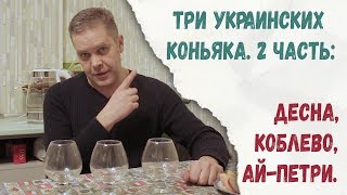 Три украинских коньяка (2 часть): 